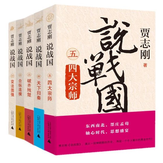 賈志剛說戰國（出書版）